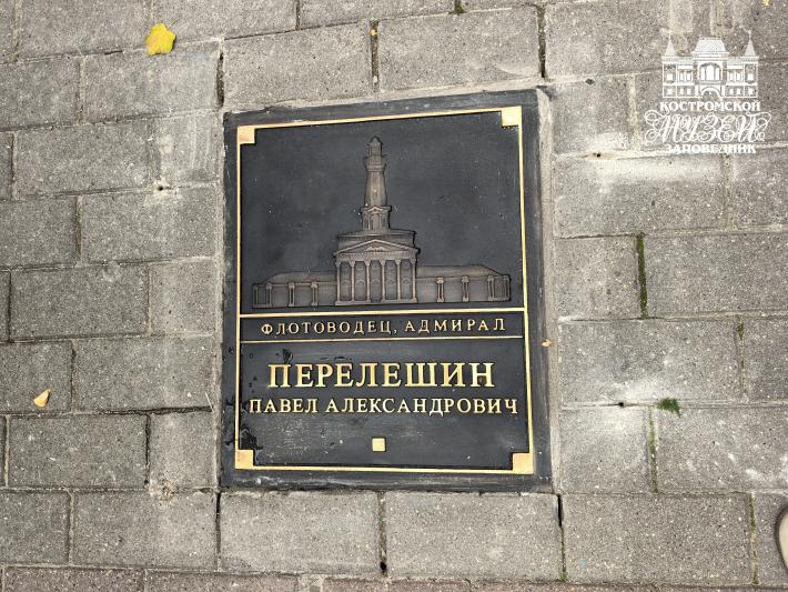 В Костроме увековечили имя адмирала Павла Перелешина В Костроме увековечили имя адмирала Павла Перелешина
