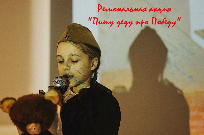Региональная акция "Пишу деду про Победу" Региональная акция "Пишу деду про Победу"