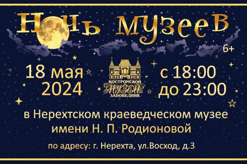 «Ночь музеев — 2024» в Нерехтском краеведческом музее имени Н. П. Родионовой