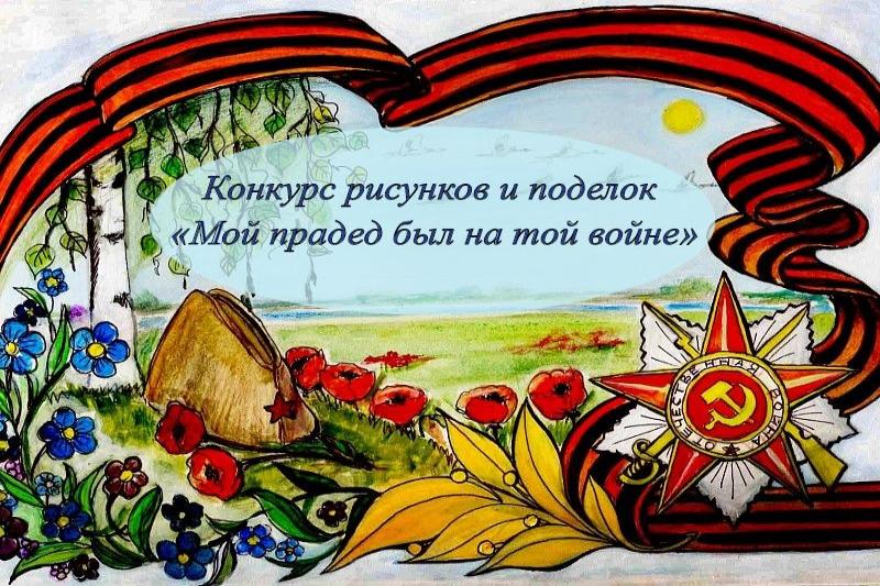 Конкурс «Мой прадед был на той войне» Конкурс «Мой прадед был на той войне»