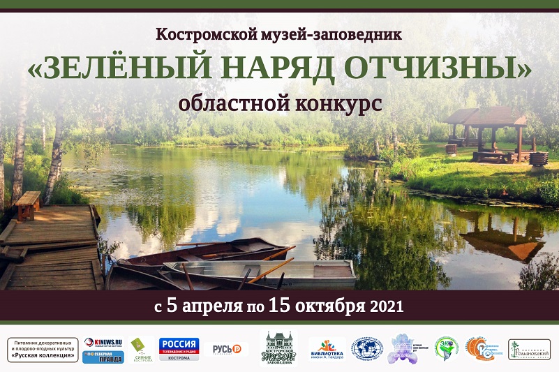 Областной конкурс «Зеленый наряд Отчизны» Областной конкурс «Зеленый наряд Отчизны»