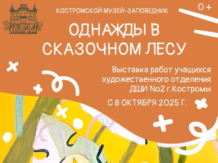В Костромском музее-заповеднике можно увидеть сказочный мир природы В Костромском музее-заповеднике можно увидеть сказочный мир природы