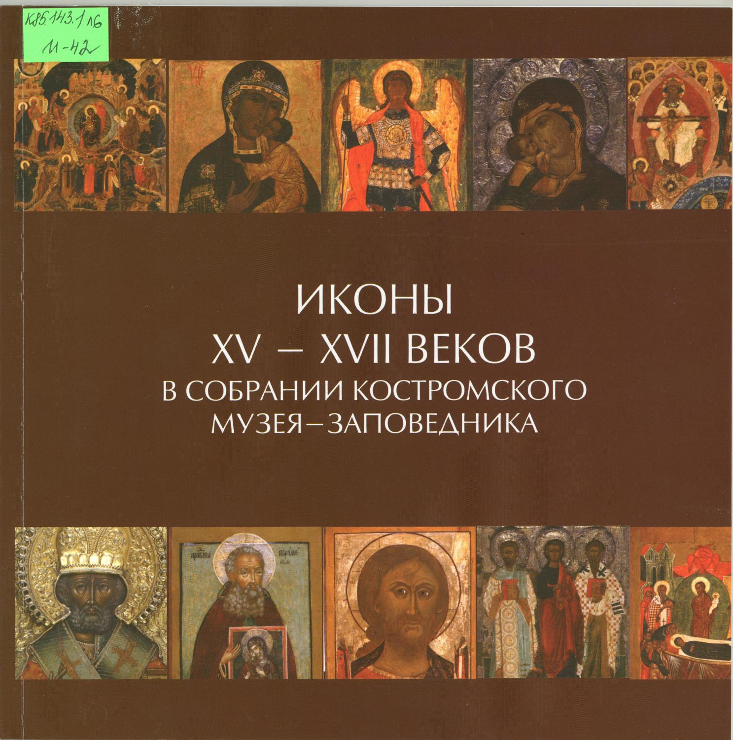 Иконы XV - XVII вв. в собрании Костромского музея-заповедника 1 (2013)