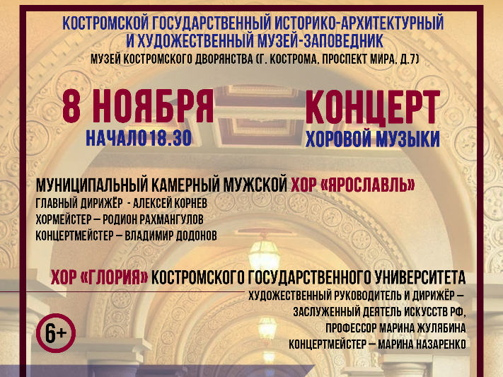 Вечер хорового искусства в Костромском музее-заповеднике Вечер хорового искусства в Костромском музее-заповеднике