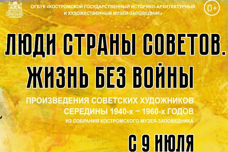 Открытие выставки «Люди Страны Советов. Жизнь без войны»
