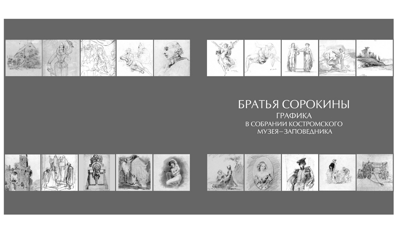 Братья Сорокины. Графика в собрании Костромского музея-заповедника (2014)
