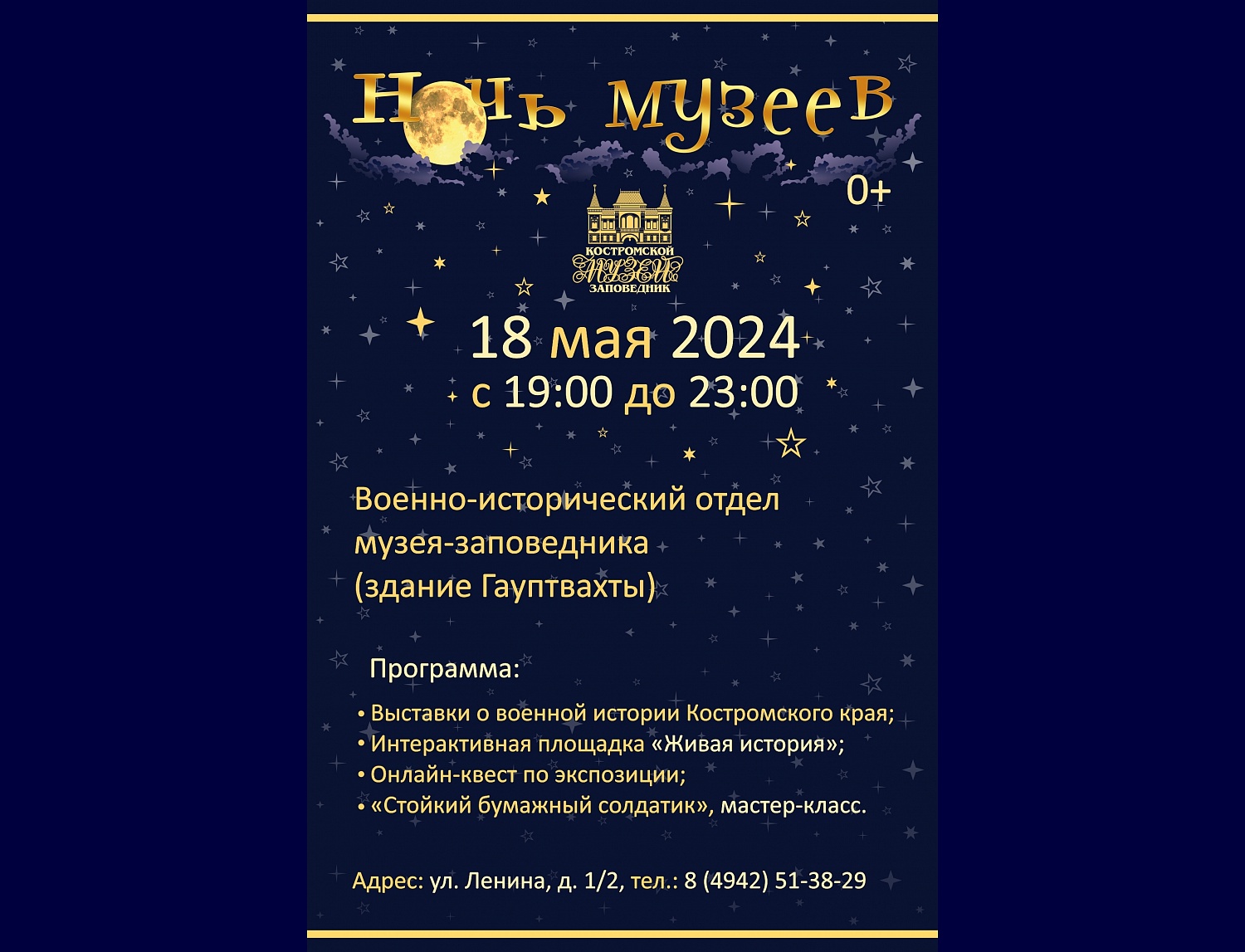 Ночь музеев — 2024
