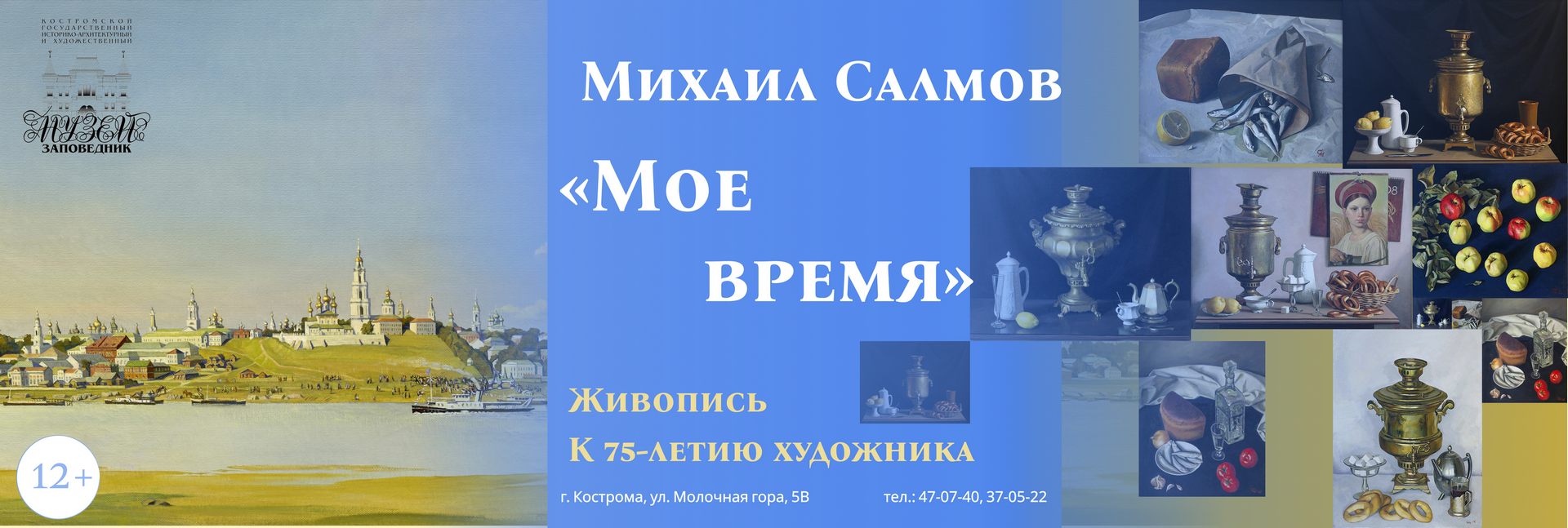 М. А. Салмов. Баннер Моё время