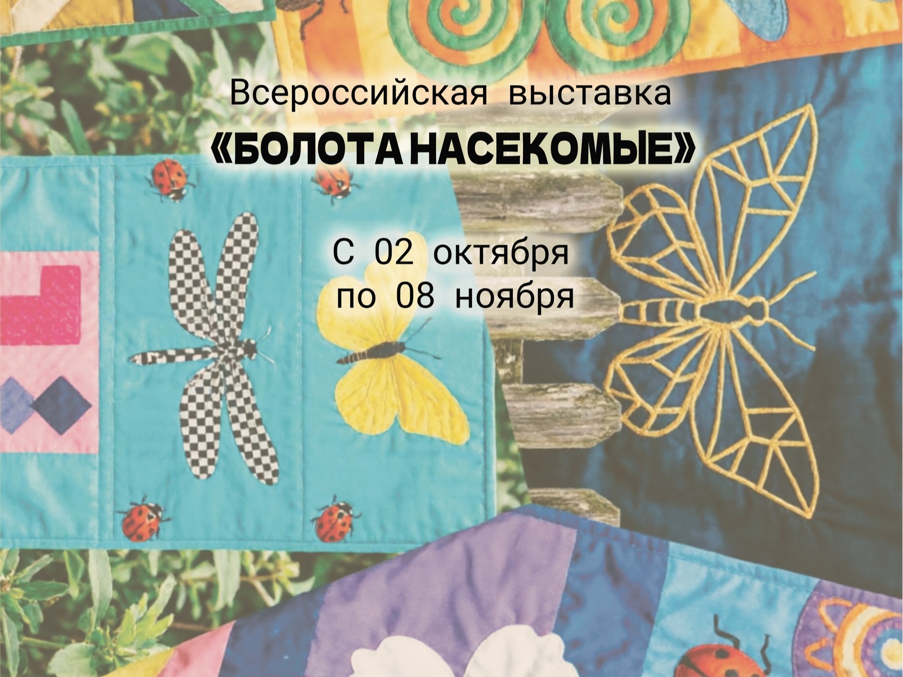 Болота. Насекомые