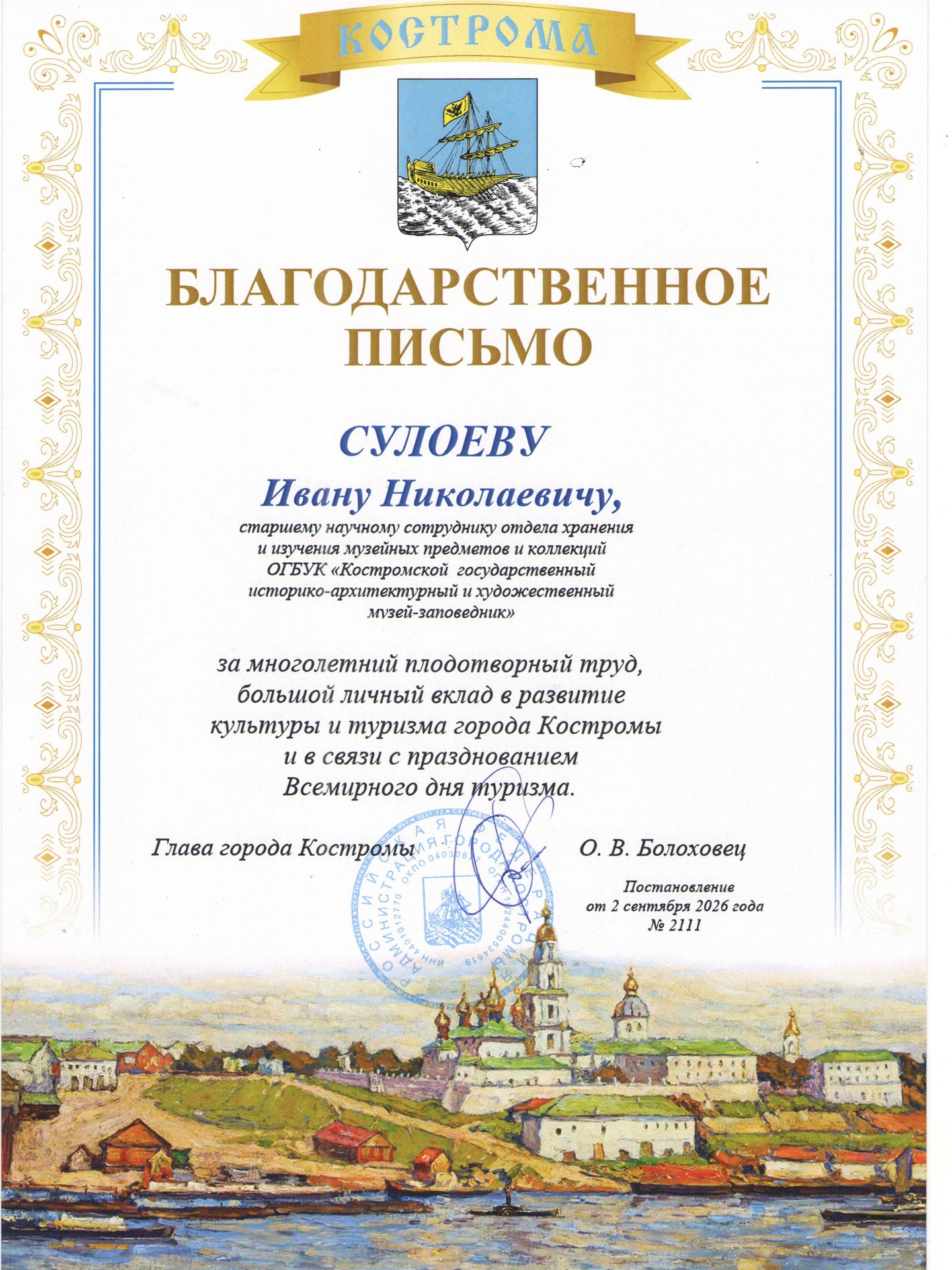 Благодарственное письмо. И. Сулоев