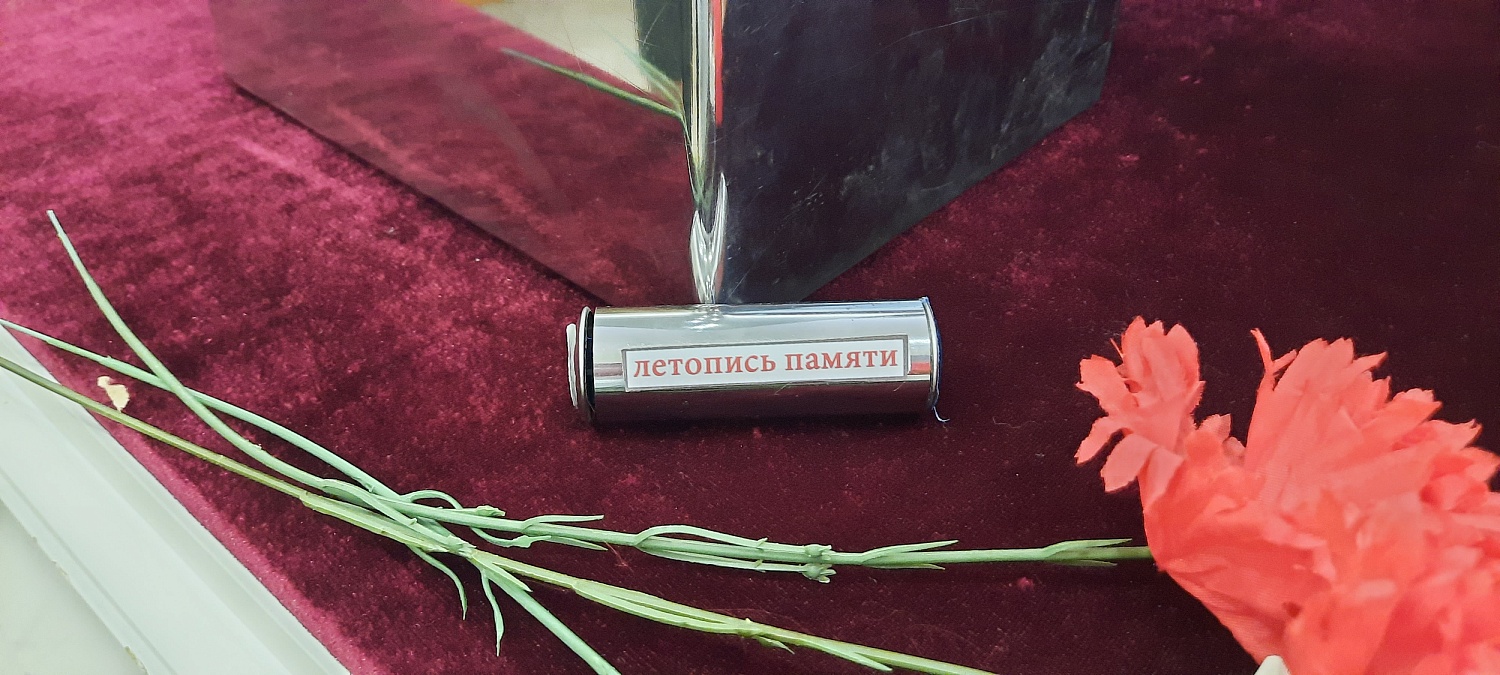 Летопись памяти