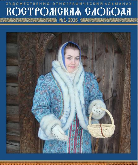 Костромская слобода, 2016