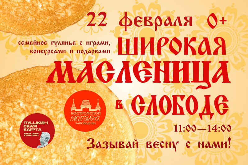 Широкая Масленица в Костромском музее-заповеднике Широкая Масленица в Костромском музее-заповеднике