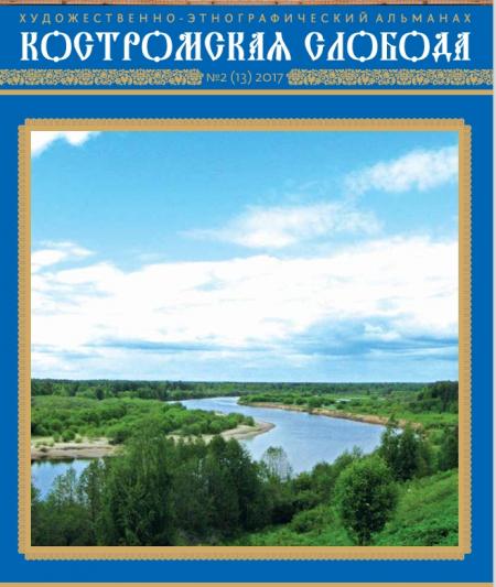Костромская слобода, 2017