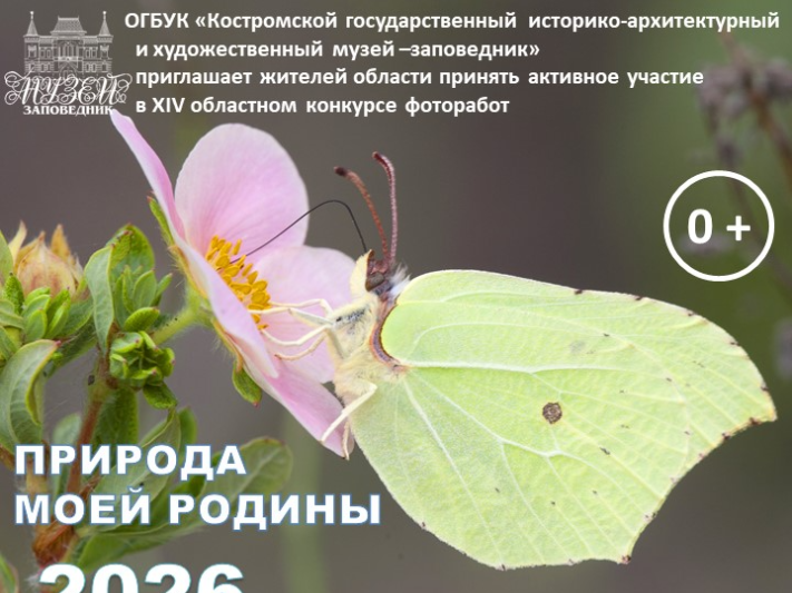 Костромской музей-заповедник приглашает к участию в фотоконкурсе «Природа моей Родины»