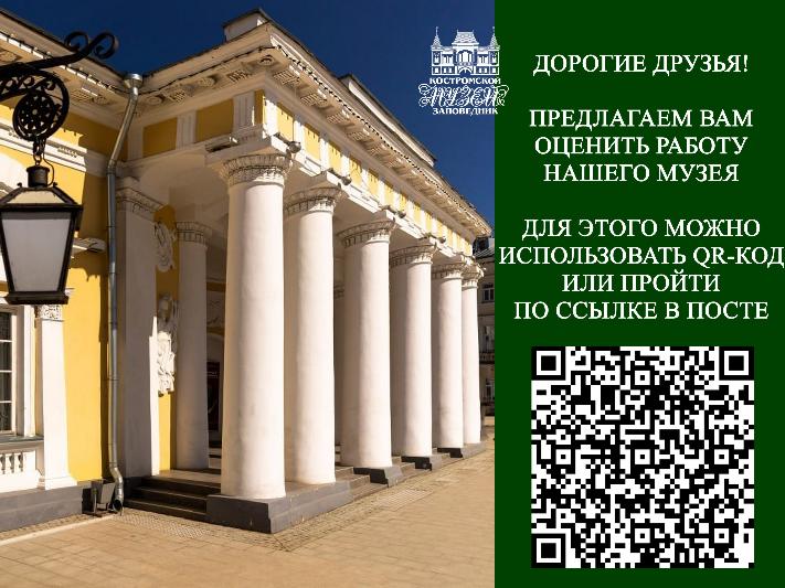 Анкета: оцените Костромской-музей-заповедник