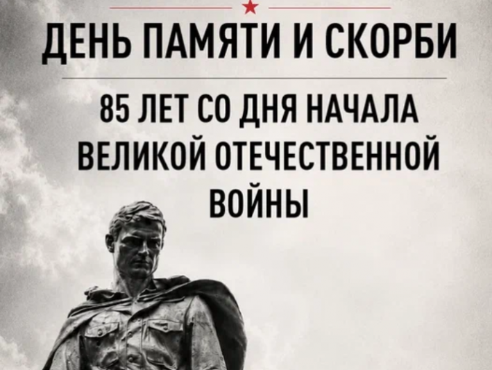 85 лет с начала Великой Отечественной войны