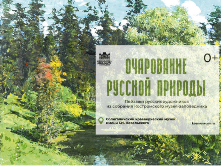 Солигалич увидит пейзажи великих мастеров —  Константина Коровина, Николая Клодта, братьев Чернецовых