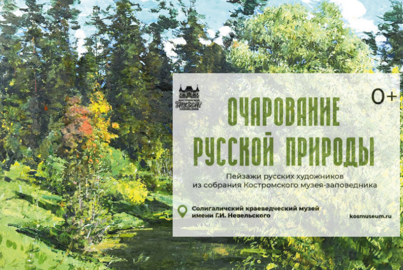 Очарование русской природы. Пейзаж в русской живописи XVIII–XX веков (Солигаличский филиал Костромского музея-заповедника)