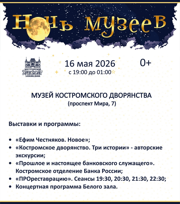 Ночь музеев — 2026. Полная программа