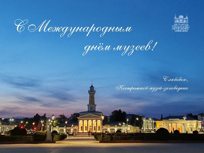 С Международным днём музеев! С Международным днём музеев!