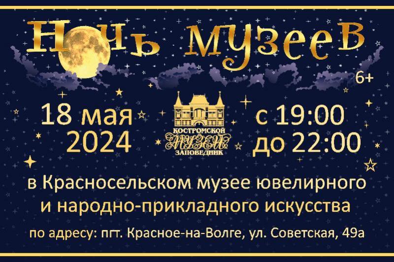 «Ночь музеев — 2024» в Красносельском музее ювелирного и народно-прикладного искусства