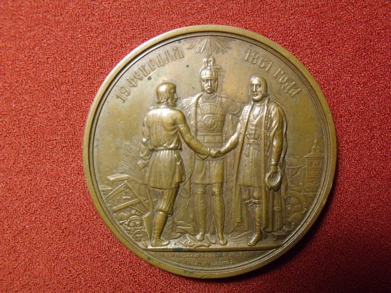 Медаль в память освобождения крестьян от крепостной зависимости.  1861 г.