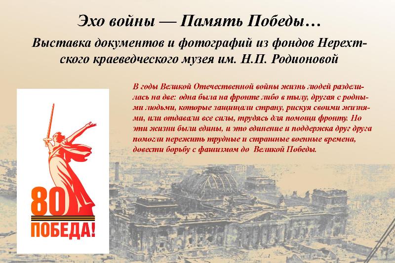Виртуальная выставка «Эхо войны  — Память Победы...». Нерехтский филиал Костромского музея-заповедника