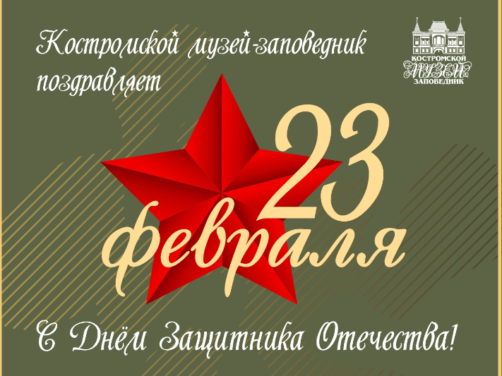 Костромской музей-заповедник поздравляет с Днём защитника Отечества!