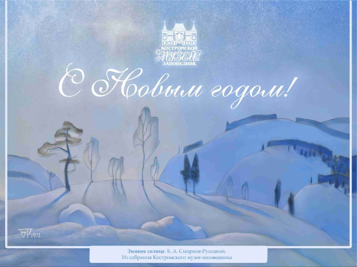 С Новым годом!