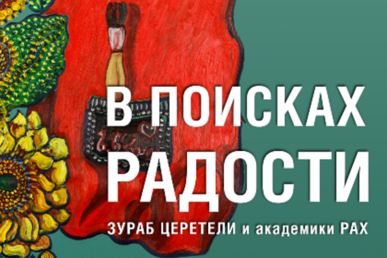 В поисках радости