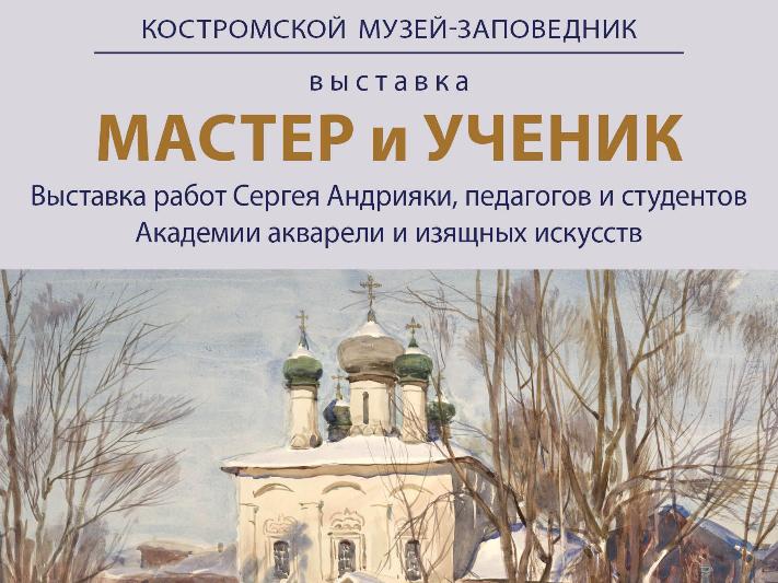 Выставка Академии акварели и изящных искусств Сергея Андрияки «Мастер и ученик»