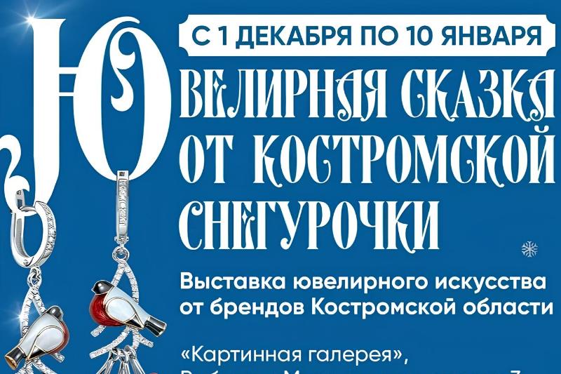 Ювелирная сказка от Костромской Снегурочки