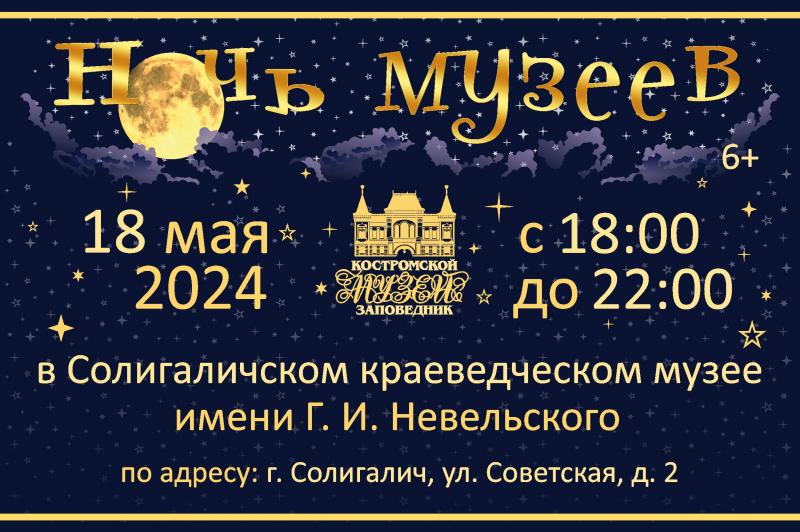 «Ночь музеев — 2024» в Солигаличском краеведческом музее им. Г.И. Невельского