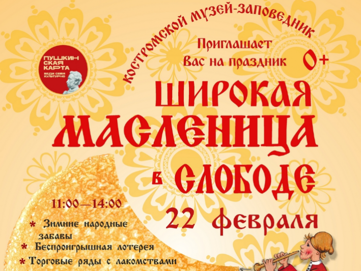 Программа праздника «Широкая Масленица» в Костромском музее-заповеднике