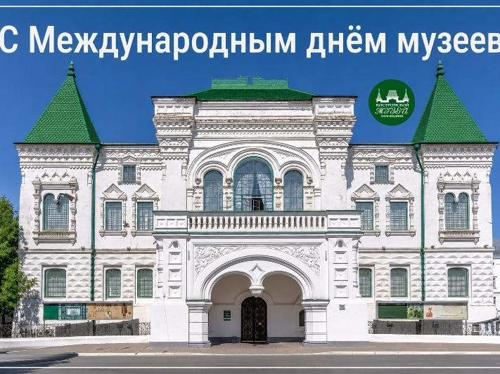 Костромской музей-заповедник поздравляет с Днём музеев!