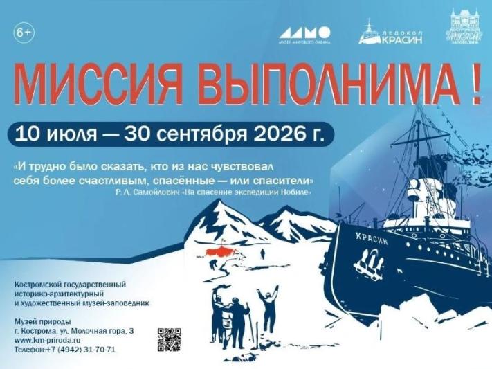 Костромской музей-заповедник расскажет о том, как советский ледокол спас итальянских аэронавтов в Арктике