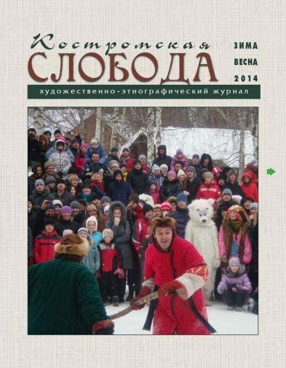 Костромская слобода, 2014