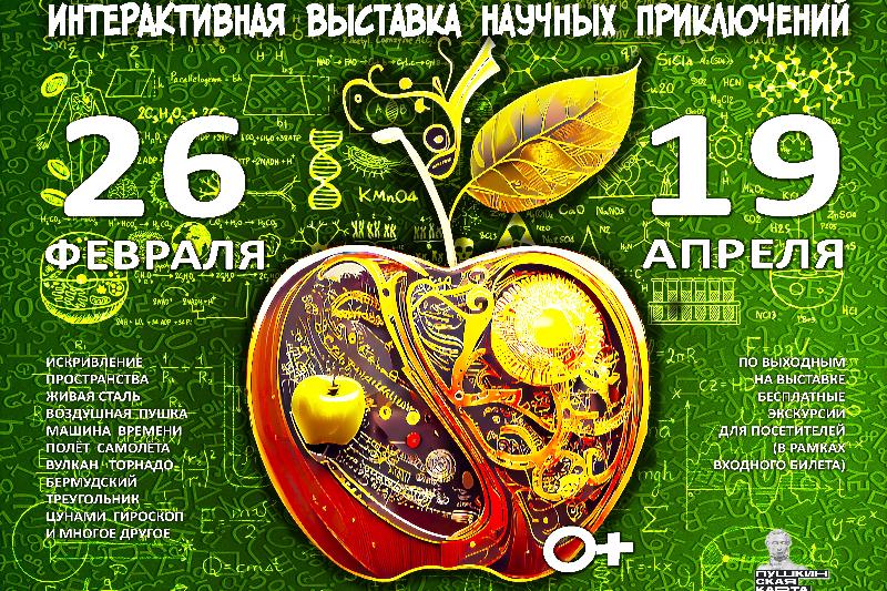 Яблоко Ньютона (Музей научных приключений)