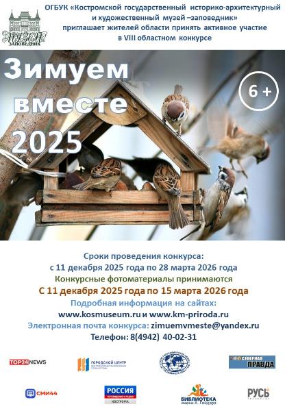 Областной конкурс «Зимуем вместе — 2025» Областной конкурс «Зимуем вместе — 2025»