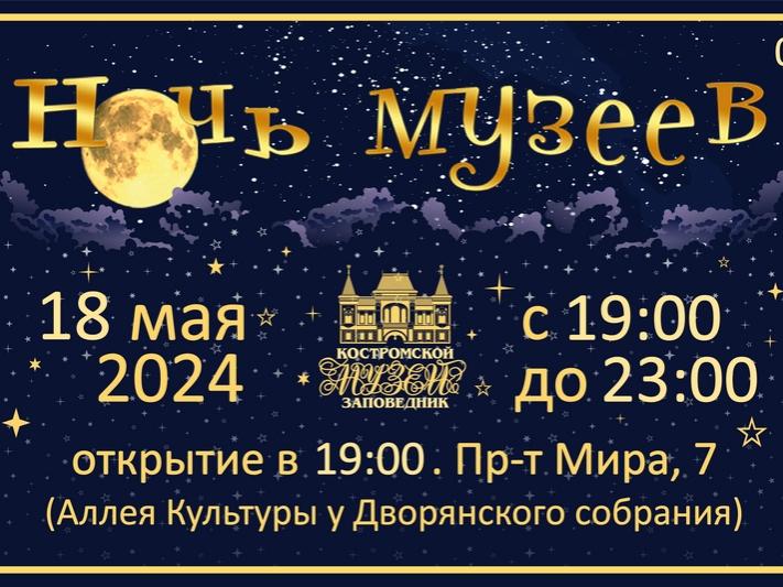 Ночь музеев — 2024. Полная программа в Костромском музее-заповеднике