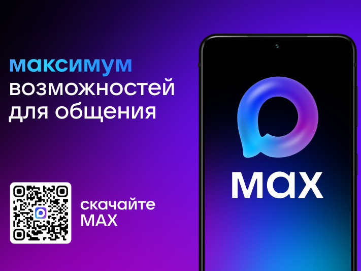 Мессенджер MAX