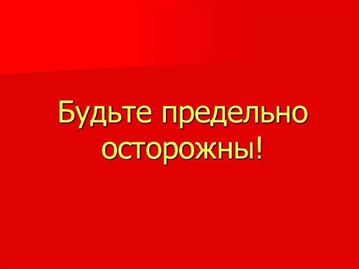 ПАМЯТКА: ОСТОРОЖНО — «БИОДРОНЫ»!