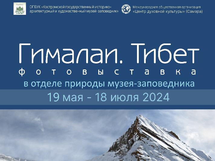 В Костромском музее-заповеднике открывается выставка «Гималаи. Тибет»