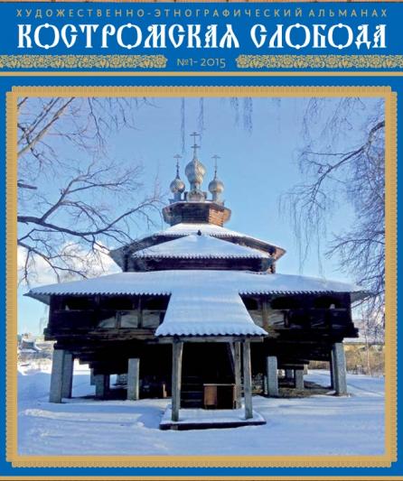 Костромская слобода, 2015