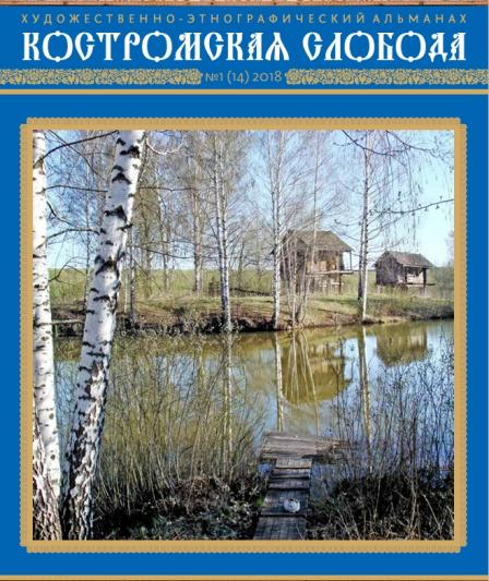 Костромская слобода, 2018