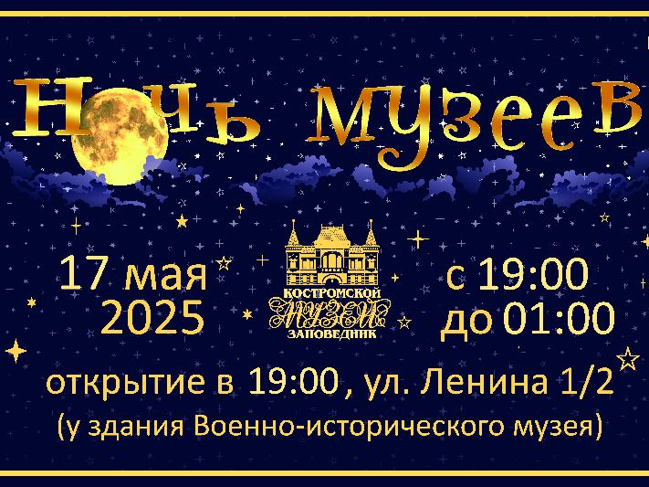 «Ночь музеев — 2025». Полная программа в Костромском музее-заповеднике «Ночь музеев — 2025». Полная программа в Костромском музее-заповеднике