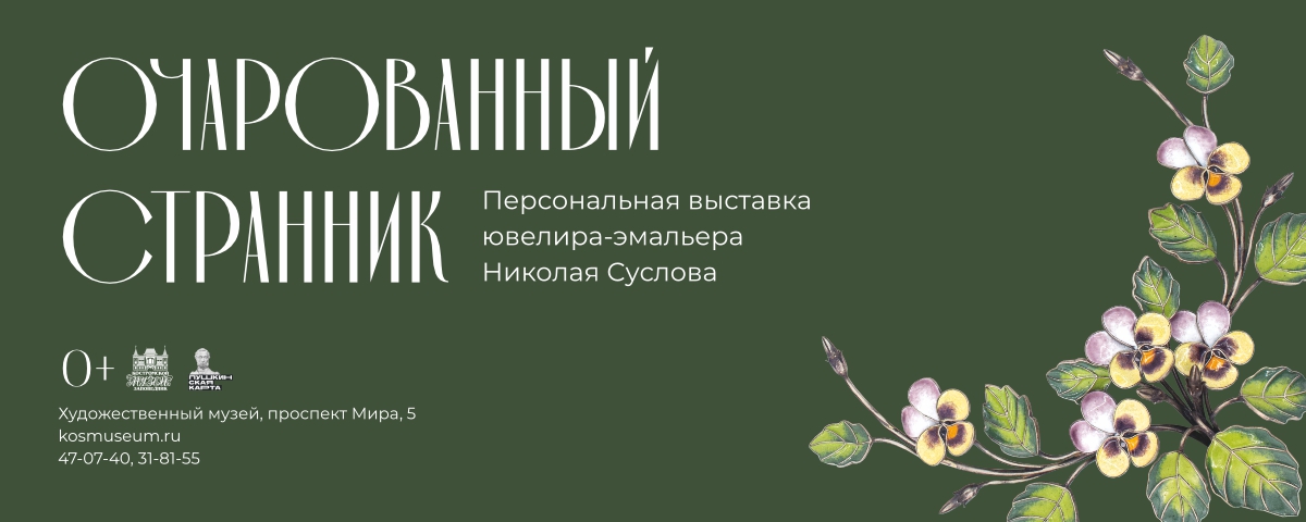 В Костромском музее-заповеднике открывается персональная выставка ювелира-эмальера Николая Суслова В Костромском музее-заповеднике открывается персональная выставка ювелира-эмальера Николая Суслова
