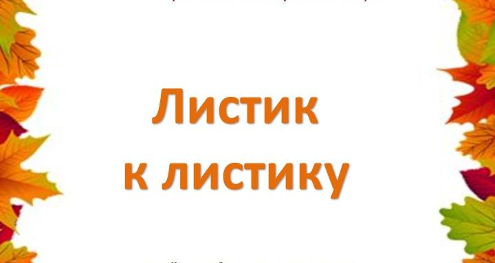 Впервые в Костромском музее-заповеднике стартует акция «Листик к листику»