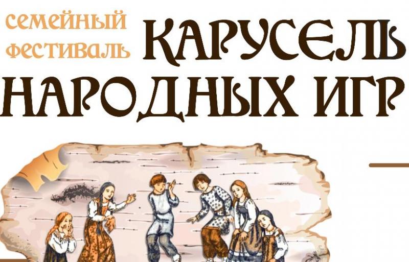 «Карусель народных игр» в Костромском музее-заповеднике